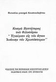 Κοσμά Βεστήτορος του φιλοσόφου "Εγκώμιον εις τον άγιον Ιωάννην τον Χρυσόστομον", Ανάτυπο του περιοδικού "Βυζαντινός Δόμος", Πατάπιος, Μοναχός Καυσοκαλυβίτης, Σταμούλης Αντ., 2007