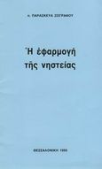 Η εφαρμογή της νηστείας, , Ζωγράφος, Παρασκευάς Α., Ιδιωτική Έκδοση, 1995