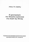 Η χρονογραφία του Θεοφάνη ομολογητή στη σειρά της Βόννης, Ανάτυπο του περιοδικού &quot;Βυζαντινός Δόμος&quot;, Σαββίδης, Αλέξης Γ. Κ., Σταμούλης Αντ., 2007