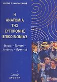 Η ανατομία της σύγχρονης επικοινωνίας, Θεωρία, τεχνική, ασκήσεις, πρακτική, Μαγνήσαλης, Κώστας Γ., Δρόμων, 2009