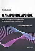 Ο ανάριθμος δρόμος, Από την πολιτικοποίηση της κοινωνίας στην κοινωνικοποίηση της πολιτικής, Δόικος, Νίκος, Επίκεντρο, 2009