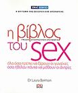 Η βίβλος του Sex, Όλα όσα πρέπει να ξέρουν οι γυναίκες, όσα ήθελαν πάντα να μάθουν οι άντρες, Berman, Laura, Σκάι, 2009