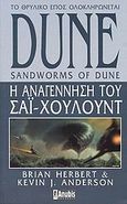 Dune: Η αναγέννηση του Σάι Χουλούντ, , Herbert, Brian, Anubis, 2009