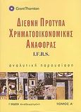 Διεθνή πρότυπα χρηματοοικονομικής πληροφόρησης I.F.R.S., Αναλυτική παρουσίαση, , Grant Thornton, 2009