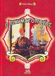 Ο θαυματοποιός, , Ρόβλιας, Ηλίας, Mystis Editions, 2008