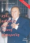 250 ανέκδοτα με τον Γιάννη Μπουρνέλη, , Μπουρνέλης, Γιάννης, Δρόμων, 2008