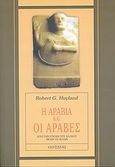 Η Αραβία και οι Άραβες, Από την εποχή του χαλκού μέχρι το Ισλάμ, Hoyland, Robert G., Οδυσσέας, 2009