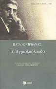 Το αγριολούλουδο, , Νιρβάνας, Παύλος, 1866-1937, Εκδόσεις Πατάκη, 2009