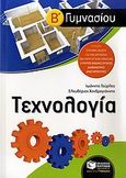 Τεχνολογία Β΄ γυμνασίου, , Τούρλος, Ιωάννης, Εκδόσεις Πατάκη, 2009