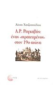 Α. Ρ. Ραγκαβής: ένας &quot;στρατευμένος&quot; στον 19ο αιώνα, , Χατζοπούλου, Λίτσα, Τόπος, 2009