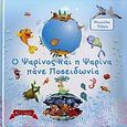 Ο Ψαρίνος και η Ψαρίνα πάνε Ποσειδωνία, , Καραγιάννη - Τόλκα, Ματούλα, Εκδοτικός Οίκος Α. Α. Λιβάνη, 2009