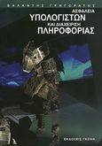 Ασφάλεια υπολογιστών και διαχείριση πληροφορίας, , Γρηγοράτος, Βαλάντης, Γκόνης, 2009