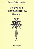 Τα φλύαρα αποσιωπητικά..., Ποιήματα, Γαβριηλίδης, Άρης, Ιδιωτική Έκδοση, 2008