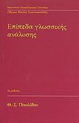 Επίπεδα γλωσσικής ανάλυσης, , Παυλίδου, Θεοδοσία - Σούλα, Ινστιτούτο Νεοελληνικών Σπουδών. Ίδρυμα Μανόλη Τριανταφυλλίδη, 2008