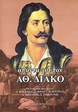 Άπαντα για τον Αθ. Διάκο, , Συλλογικό έργο, Μέρμηγκας, 2009