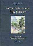 Λαϊκά παραμύθια της Ηπείρου, , Σέργη, Γιάννα Β., Εν πλω, 2008