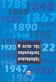 Η αιτία της παγκόσμιας αναταραχής, , , Κάκτος, 2009