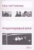 Κινηματογραφικά φιλιά, Μυθιστόρημα, Fottorino, Eric, Πόλις, 2009