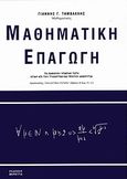 Μαθηματική επαγωγή, , Ταμβακλής, Ιωάννης, Εκδόσεις Βερέττας, 2009