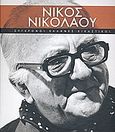 Νίκος Νικολάου, Ο λάτρης της φύσης, Κατημερτζή, Παρασκευή, Δημοσιογραφικός Οργανισμός Λαμπράκη, 2009