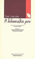 Η διδασκαλία μου, , Lacan, Jacques, 1901-1981, Εκκρεμές, 2009