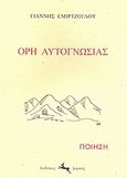 Όρη αυτογνωσίας, Ποίηση, Εμιρτζόγλου, Γιάννης, Δορκάς, 2007