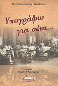 Υπογράφω για σένα..., , Κοτζάμπαση - Βασιλάκου, Ελένη, Προσκήνιο, 2007