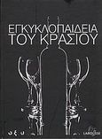 Εγκυκλοπαίδεια του κρασιού, , , Οξύ, 2009