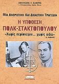 Υπόθεση Πολκ - Στακτοπούλου, Μια ανθρώπινη και δικαστική τραγωδία, Καφίρης, Αθανάσιος Γ., Προσκήνιο, 2008
