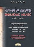 Ελλήνων αγώνες, εκκλησίας μάχες 1191 - 1821, Λατινοκρατία 1191 - 1669, Τουρκοκρατία 1453 - 1821, Αγγελής, Δημήτρης Κ., Προσκήνιο, 2008