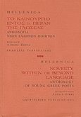 Hellenica: Το καινούργιο εντός ή πέραν της γλώσσας: Ανθολογία νέων Ελλήνων ποιητών, , Συλλογικό έργο, Γαβριηλίδης, 2009