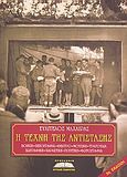 Η τέχνη της αντίστασης, Ποίηση, πεζογραφία, θέατρο, μουσική, τραγούδια, ζωγραφική, χαρακτική, γλυπτική, φωτογραφία, Μαχαίρας, Ευάγγελος, Προσκήνιο, 2008