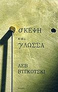 Σκέψη και γλώσσα, , Vygotsky, Lev Semyonovitch, Γνώση, 2008