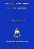 Προαγωγή ψυχικής υγείας, Θεολογική προσέγγιση, Βασιλειάδου, Μαρία Σ., Βήτα Ιατρικές Εκδόσεις, 2009