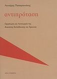 Αντιπρόταση: οργάνωση και λειτουργία της ανώτατης εκπαίδευσης και έρευνας, , Παπαγιαννάκης, Λευτέρης, Πλέθρον, 2009