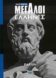 Μεγάλοι Έλληνες: Πλάτων, , Dies, Auguste, Σκάι, 2009