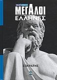 Μεγάλοι Έλληνες: Σωκράτης, , Δραγώνα - Μονάχου, Μυρτώ, Σκάι, 2009