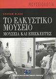 Το ελκυστικό μουσείο, Μουσεία και επισκέπτες, Black, Graham, Πολιτιστικό Ίδρυμα Ομίλου Πειραιώς, 2009