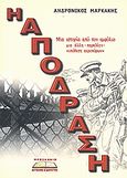 Η απόδραση, Μια ιστορία από τον εμφύλιο. Μια άλλη παρολίγο &quot;υπόθεση αεροπόρων&quot;, Μαρκάκης, Νίκος, Προσκήνιο, 2008