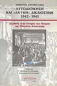 Αυτοδιοίκηση και λαϊκή δικαιοσύνη 1942 - 1945, Συμβολή στην ιστορία των θεσμών της Ελληνικής Αντίστασης, Τυροβούζης, Χρήστος, Προσκήνιο, 1991