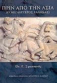 Πριν από την Ασία, Ο μεγαλύτερος Έλληνας, Σφακιανός, Γεώργιος Μ., Ευβοϊκές Εκδόσεις Κίνητρο. Ε. Καλέμη, 2005