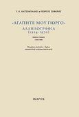 &quot;Αγαπητέ μου Γιώργο&quot;, αλληλογραφία (1924-1970), 1924-1940, Κατσίμπαλης, Γιώργος Κ., 1899-1978, Ίκαρος, 2009