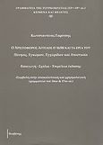 Ο Χριστόφορος Άγγελος ( 1638) και τα έργα του, Πόνησις, Εγκώμιον, Εγχειρίδιον και Αποστασία, Γαρίτσης, Κωνσταντίνος, Θεσβίτης, 2008