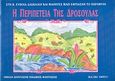 Η περιπέτεια της Δροσούλας, , Βεζυρέλλη, Χριστίνα, Ευβοϊκές Εκδόσεις Κίνητρο. Ε. Καλέμη, 1998