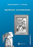 Θεόφιλος Χατζημιχαήλ, , Καμαράτου - Γιαλλούση, Ειρήνη, Ταξιδευτής, 2009