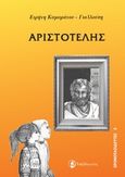 Αριστοτέλης, , Καμαράτου - Γιαλλούση, Ειρήνη, Ταξιδευτής, 2009