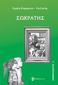 Σωκράτης, , Καμαράτου - Γιαλλούση, Ειρήνη, Ταξιδευτής, 2009