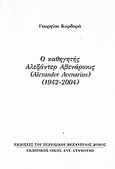 Ο καθηγητής Αλεξάντερ Αβενάριους (Alexander Avenarius) (1942-2004), Ανάτυπο του περιοδικού &quot;Βυζαντινός Δόμος&quot;, Καρδαράς, Γεώργιος Θ., Σταμούλης Αντ., 2007