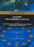 Εισαγωγή στις ευρωπαϊκές σπουδές, Οικονομική ολοκλήρωση και πολιτικές: Θεωρία και εφαρμογές, Συλλογικό έργο, Εκδόσεις Ι. Σιδέρης, 2007