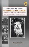 Ο εθνικός διχασμός στην ομογένεια της Αμερικής και η αρχιεπισκοπεία του Αθηναγόρα, , Πέτρου, Θεμιστοκλής Η., Περίπλους, 2009